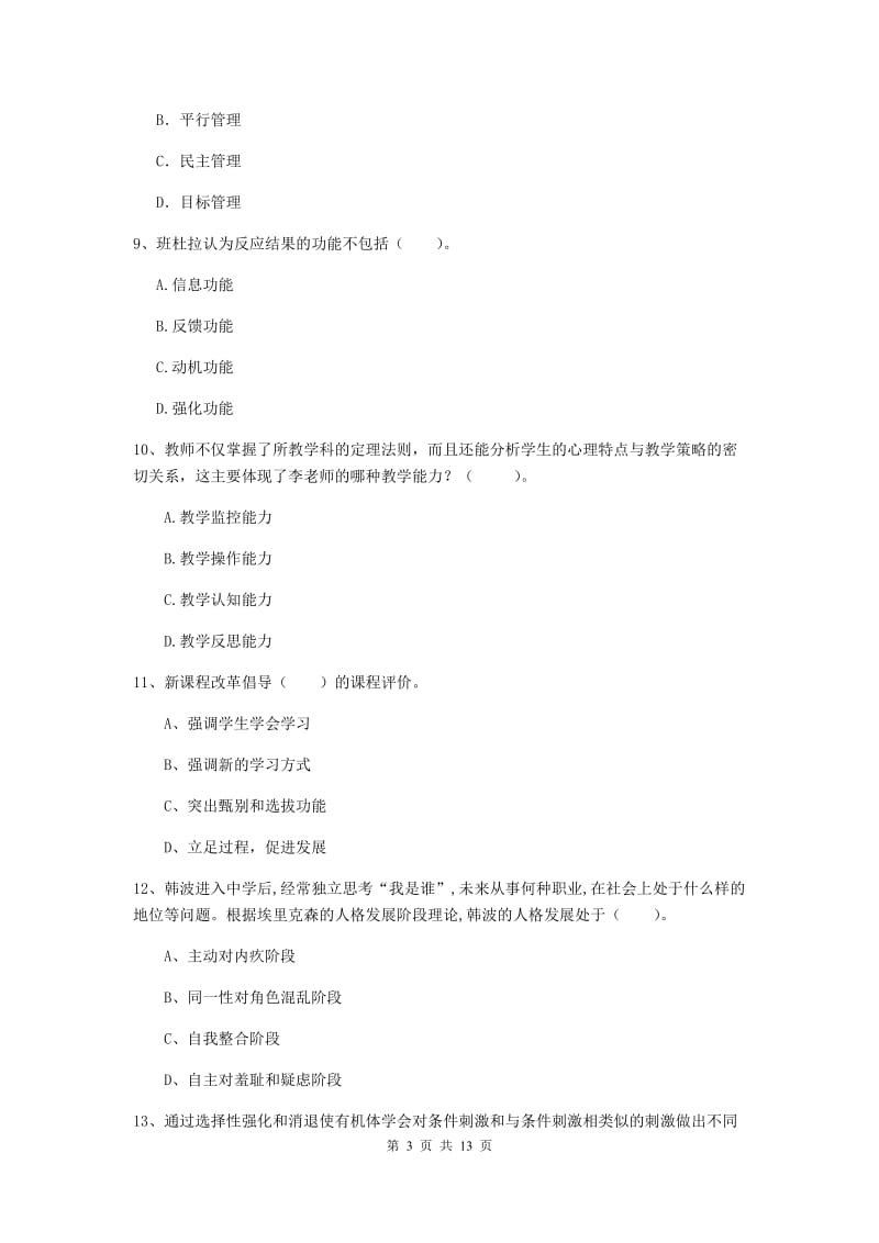 中学教师资格考试《教育知识与能力》综合练习试题A卷 附解析.doc_第3页