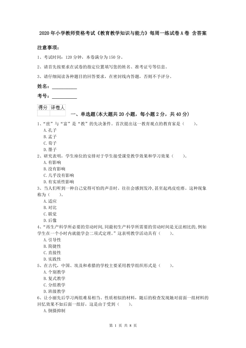 2020年小学教师资格考试《教育教学知识与能力》每周一练试卷A卷 含答案.doc_第1页