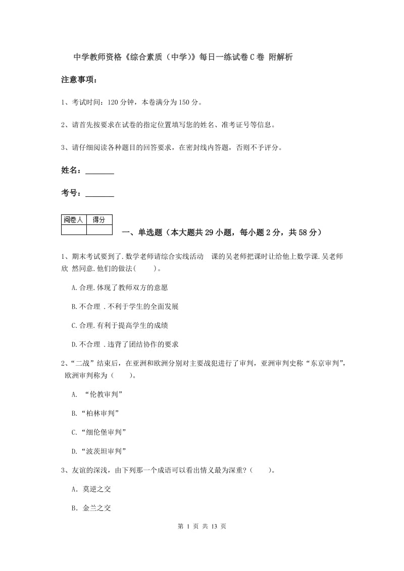 中学教师资格《综合素质（中学）》每日一练试卷C卷 附解析.doc_第1页