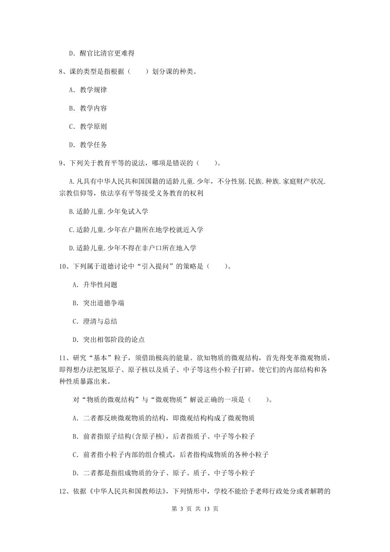 中学教师资格《综合素质（中学）》每日一练试卷C卷 附解析.doc_第3页