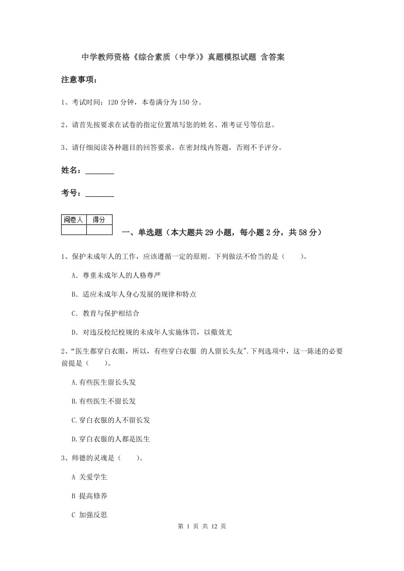 中学教师资格《综合素质（中学）》真题模拟试题 含答案.doc_第1页