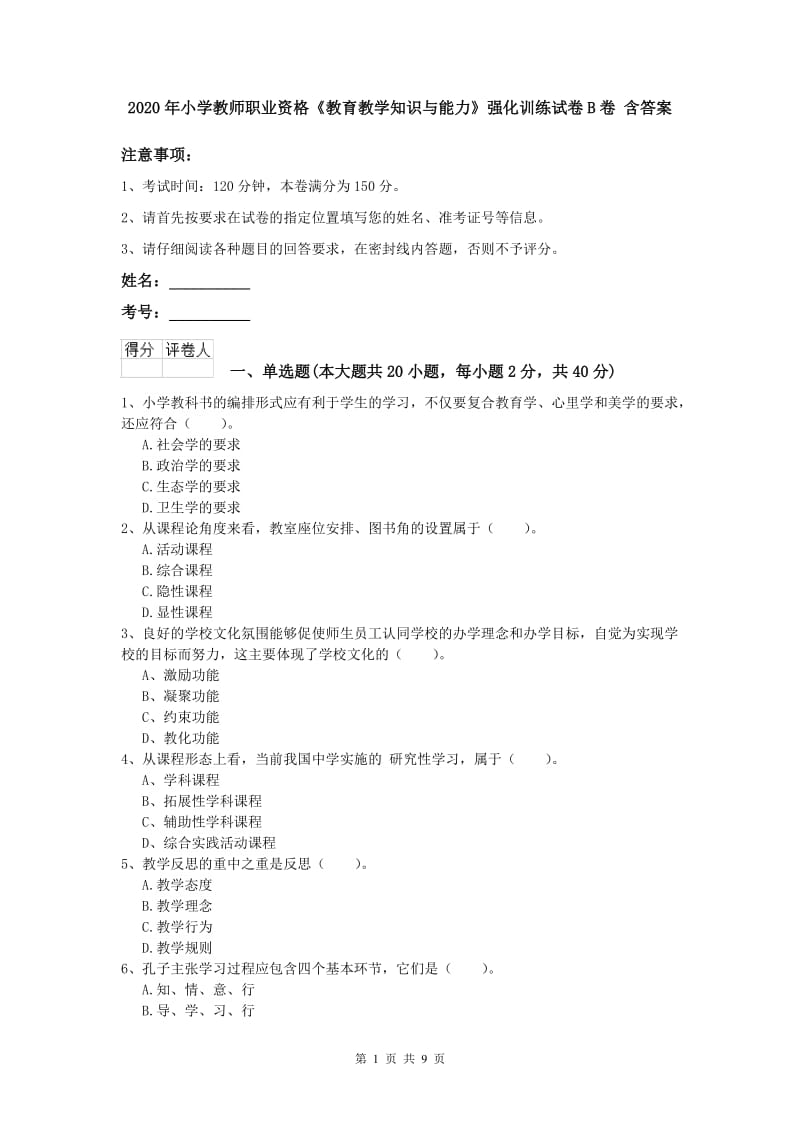 2020年小学教师职业资格《教育教学知识与能力》强化训练试卷B卷 含答案.doc_第1页