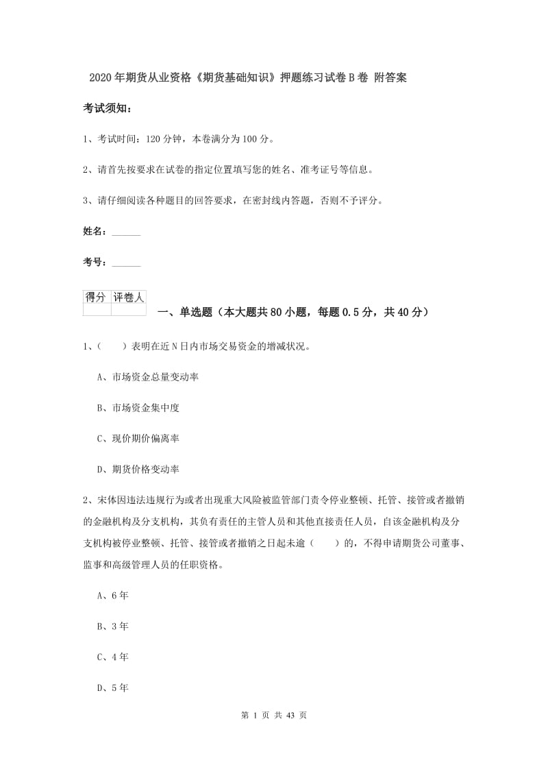 2020年期货从业资格《期货基础知识》押题练习试卷B卷 附答案.doc_第1页