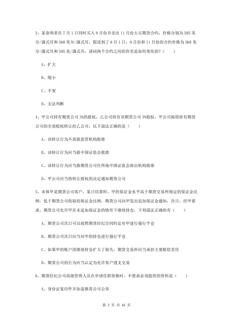 2020年期货从业资格《期货基础知识》押题练习试卷B卷 附答案.doc_第2页