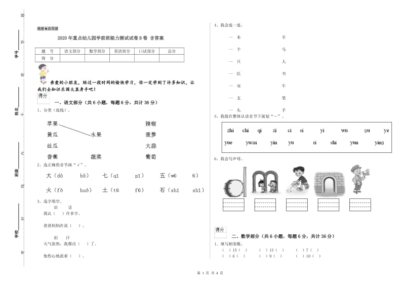 2020年重点幼儿园学前班能力测试试卷B卷 含答案.doc_第1页