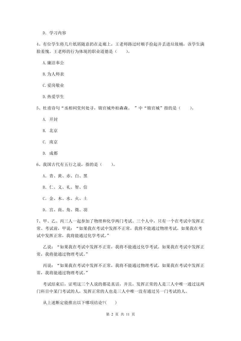 中学教师资格《综合素质（中学）》全真模拟试卷 附答案.doc_第2页