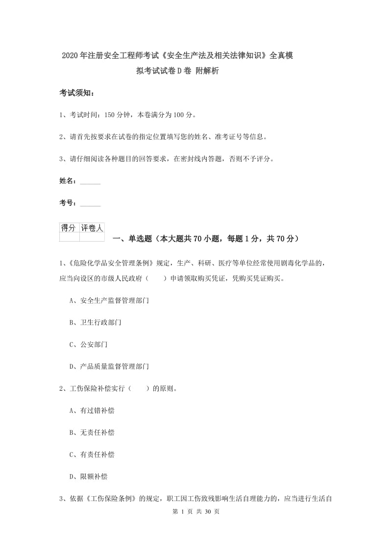 2020年注册安全工程师考试《安全生产法及相关法律知识》全真模拟考试试卷D卷 附解析.doc_第1页