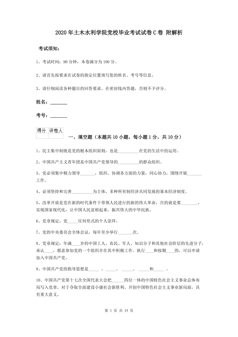 2020年土木水利学院党校毕业考试试卷C卷 附解析.doc_第1页