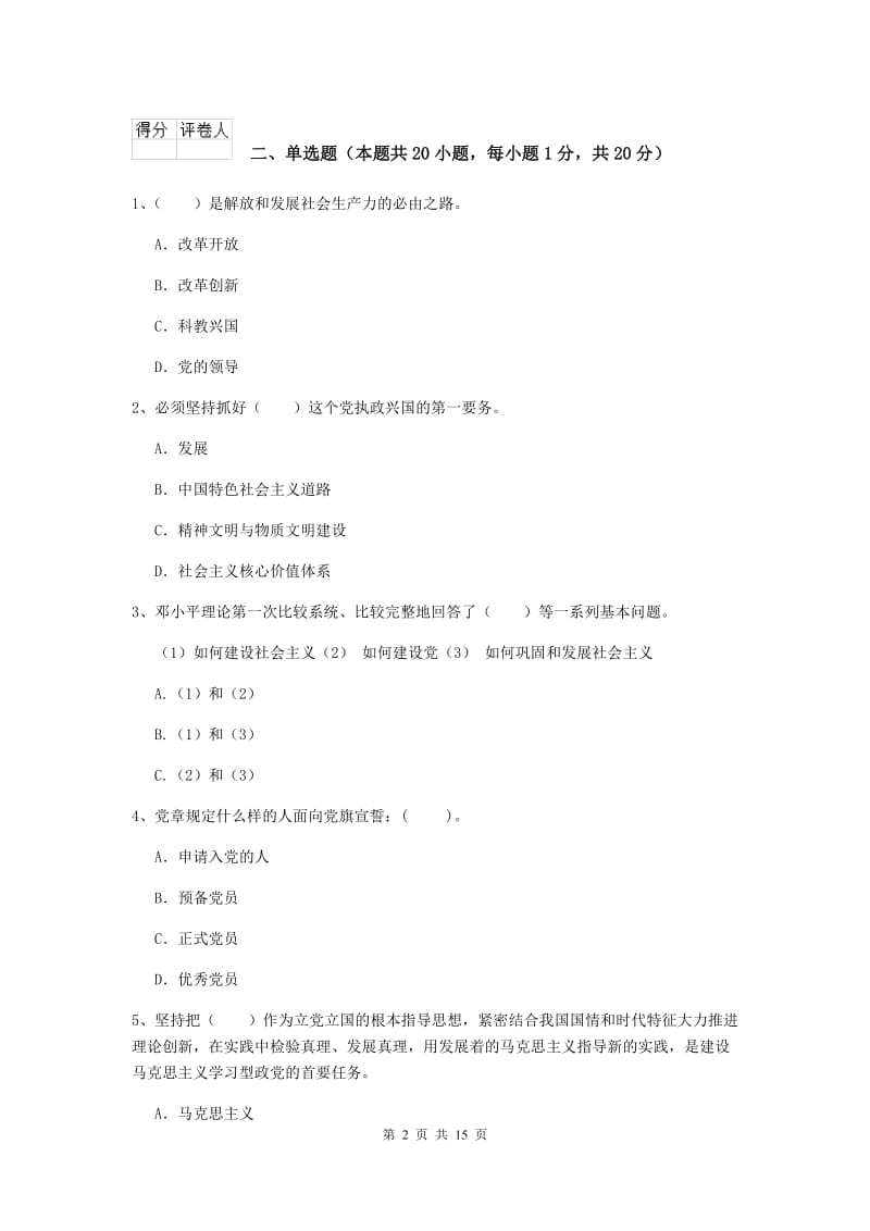 2020年土木水利学院党校毕业考试试卷C卷 附解析.doc_第2页