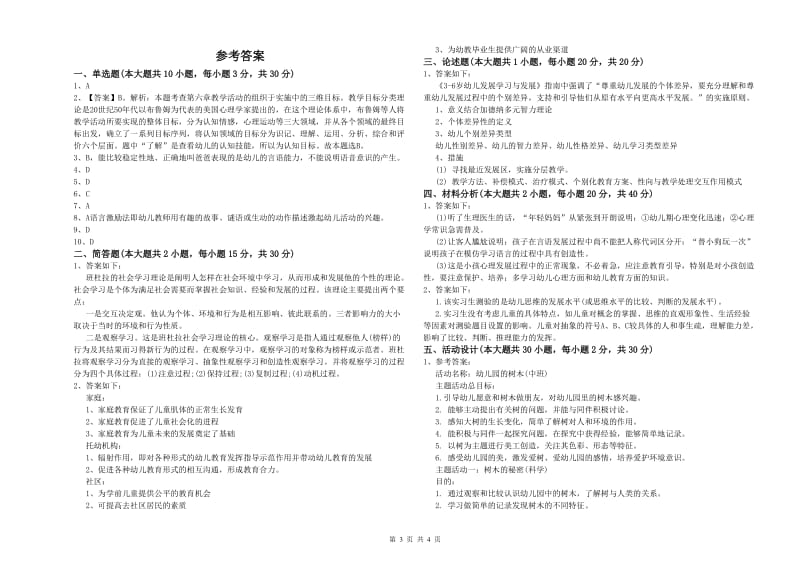 2020年幼儿教师资格证《幼儿保教知识与能力》题库检测试卷C卷 附解析.doc_第3页