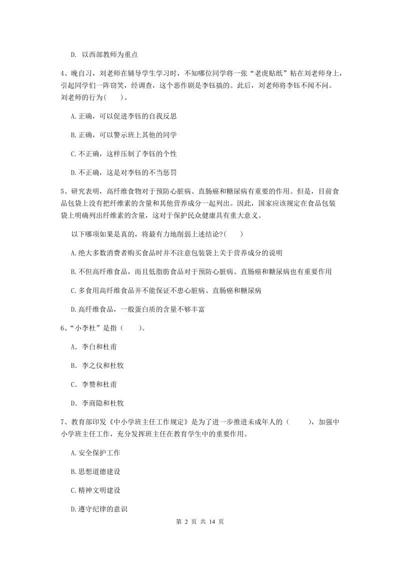 中学教师资格考试《综合素质》题库检测试题C卷 含答案.doc_第2页