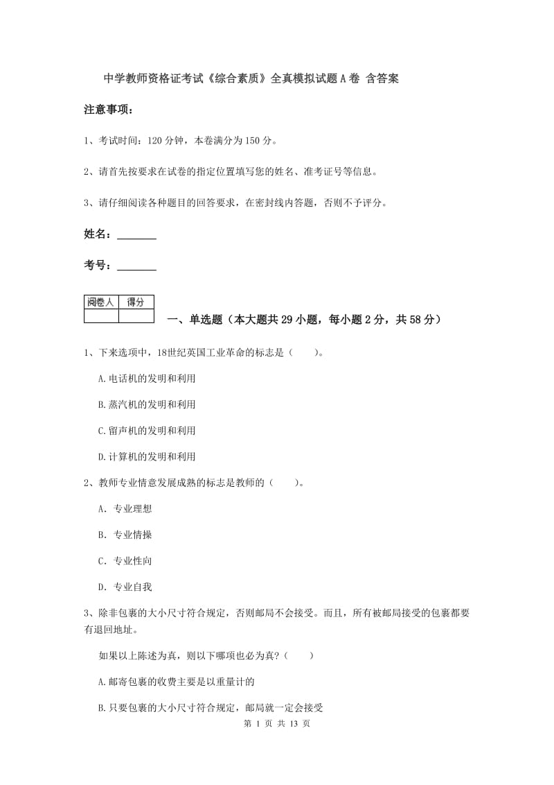 中学教师资格证考试《综合素质》全真模拟试题A卷 含答案.doc_第1页