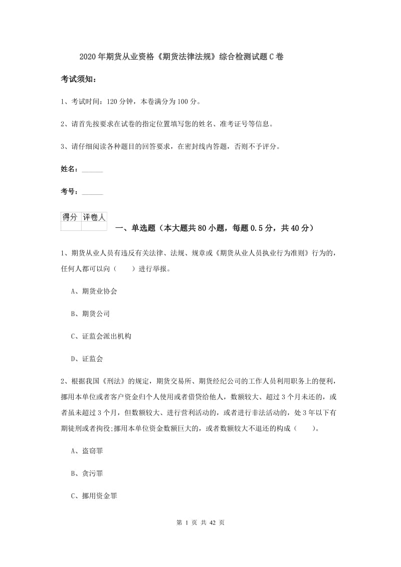 2020年期货从业资格《期货法律法规》综合检测试题C卷.doc_第1页