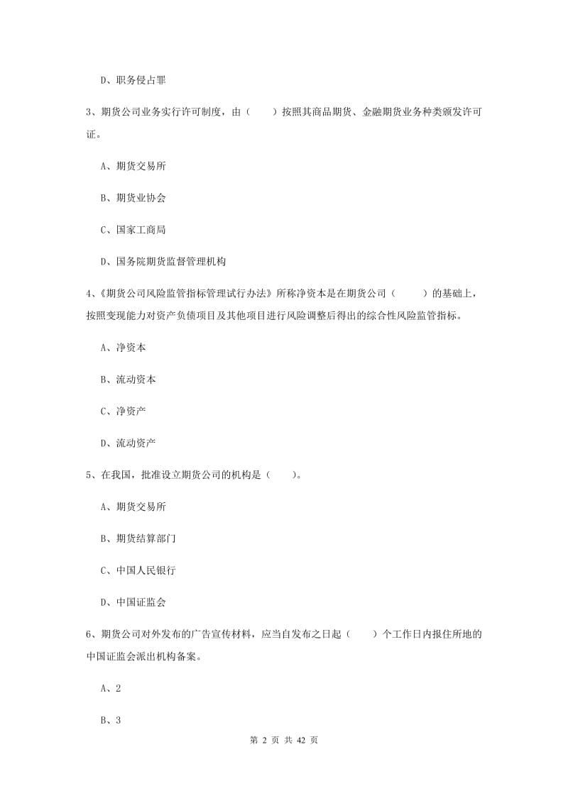 2020年期货从业资格《期货法律法规》综合检测试题C卷.doc_第2页