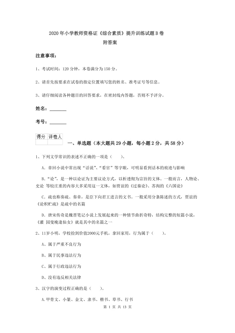 2020年小学教师资格证《综合素质》提升训练试题B卷 附答案.doc_第1页