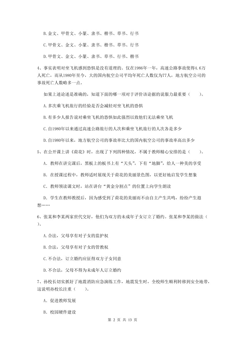 2020年小学教师资格证《综合素质》提升训练试题B卷 附答案.doc_第2页