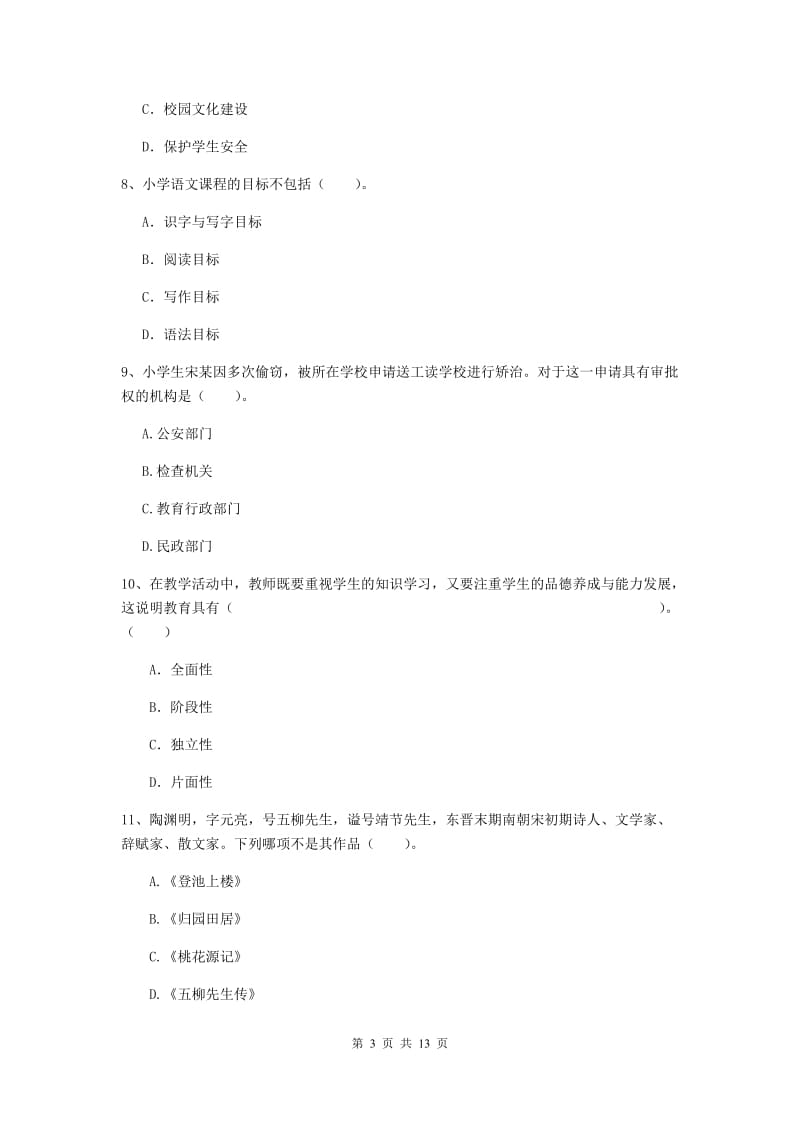 2020年小学教师资格证《综合素质》提升训练试题B卷 附答案.doc_第3页