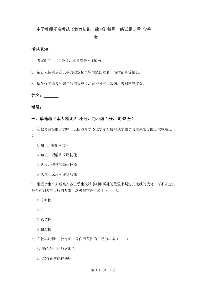 中学教师资格考试《教育知识与能力》每周一练试题B卷 含答案.doc_第1页