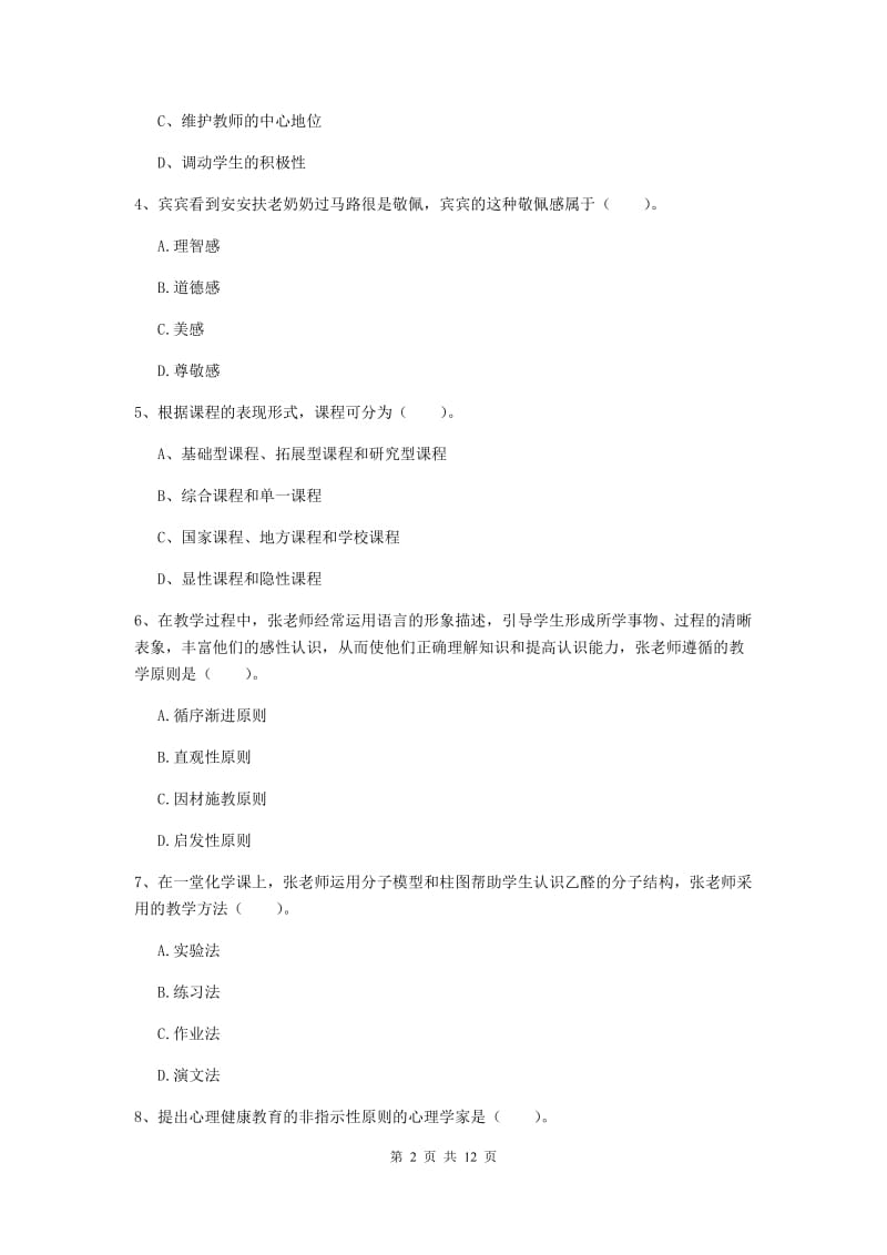 中学教师资格考试《教育知识与能力》每周一练试题B卷 含答案.doc_第2页