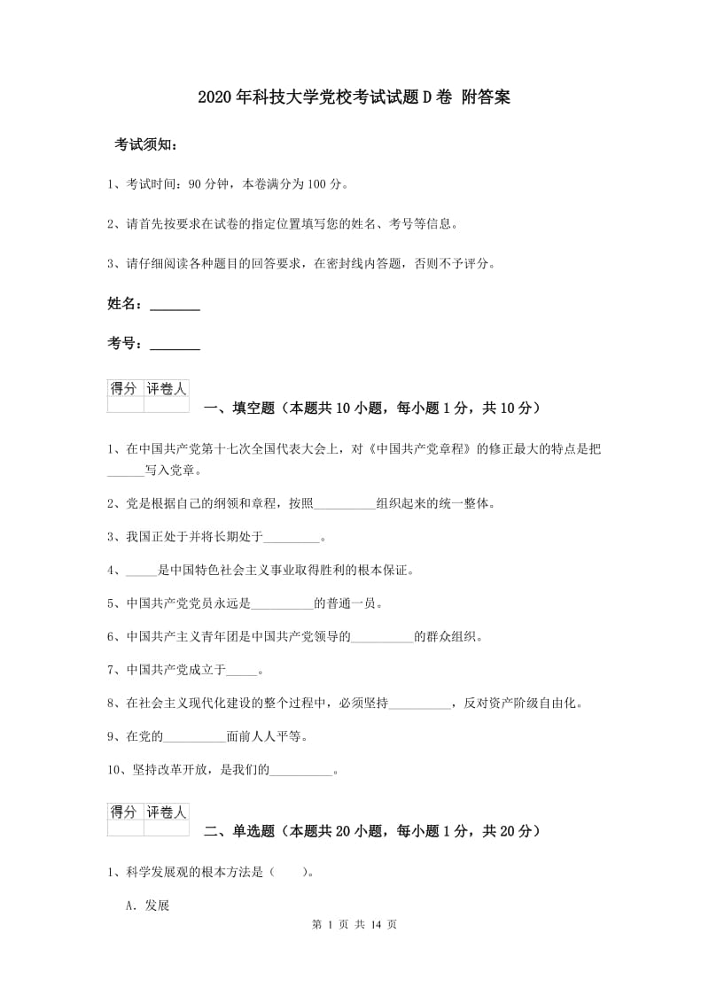 2020年科技大学党校考试试题D卷 附答案.doc_第1页