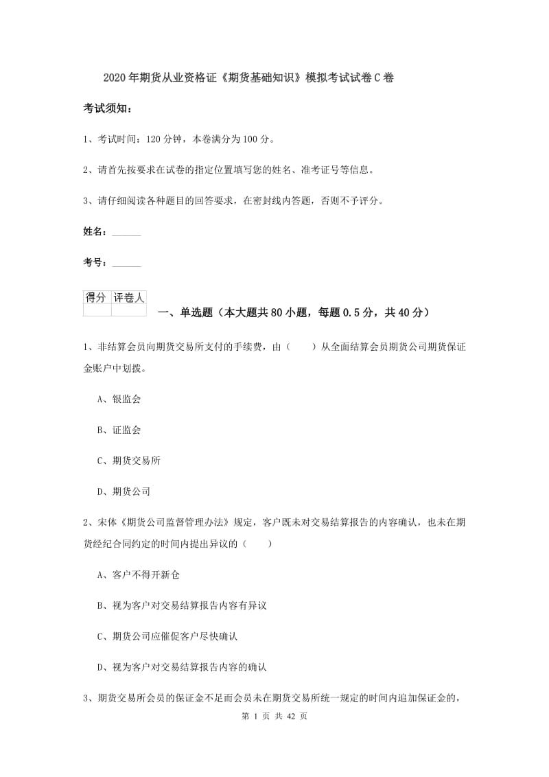 2020年期货从业资格证《期货基础知识》模拟考试试卷C卷.doc_第1页