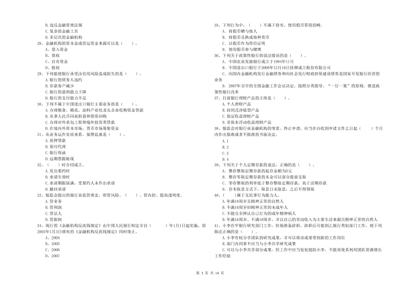 初级银行从业考试《银行业法律法规与综合能力》能力检测试卷B卷 附解析.doc_第3页