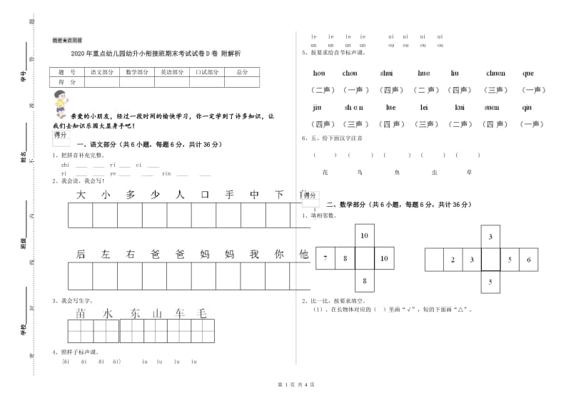 2020年重点幼儿园幼升小衔接班期末考试试卷D卷 附解析.doc_第1页