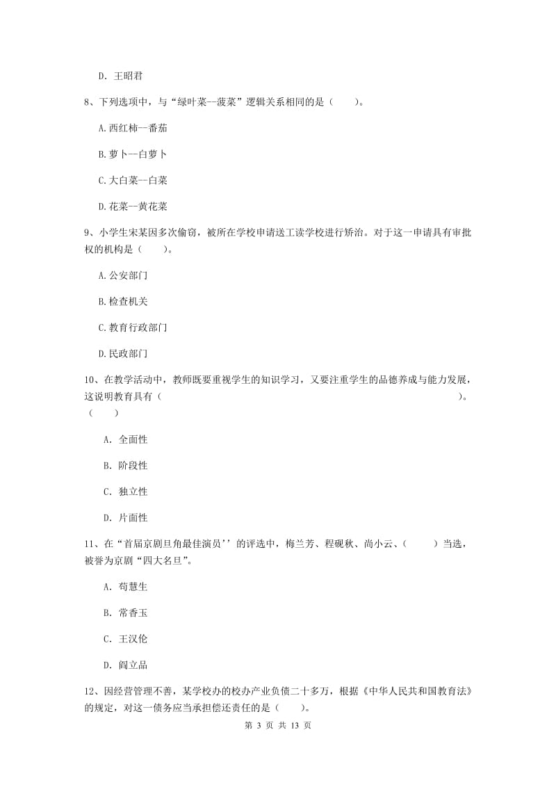 2020年小学教师资格证《综合素质》真题模拟试卷D卷 附解析.doc_第3页