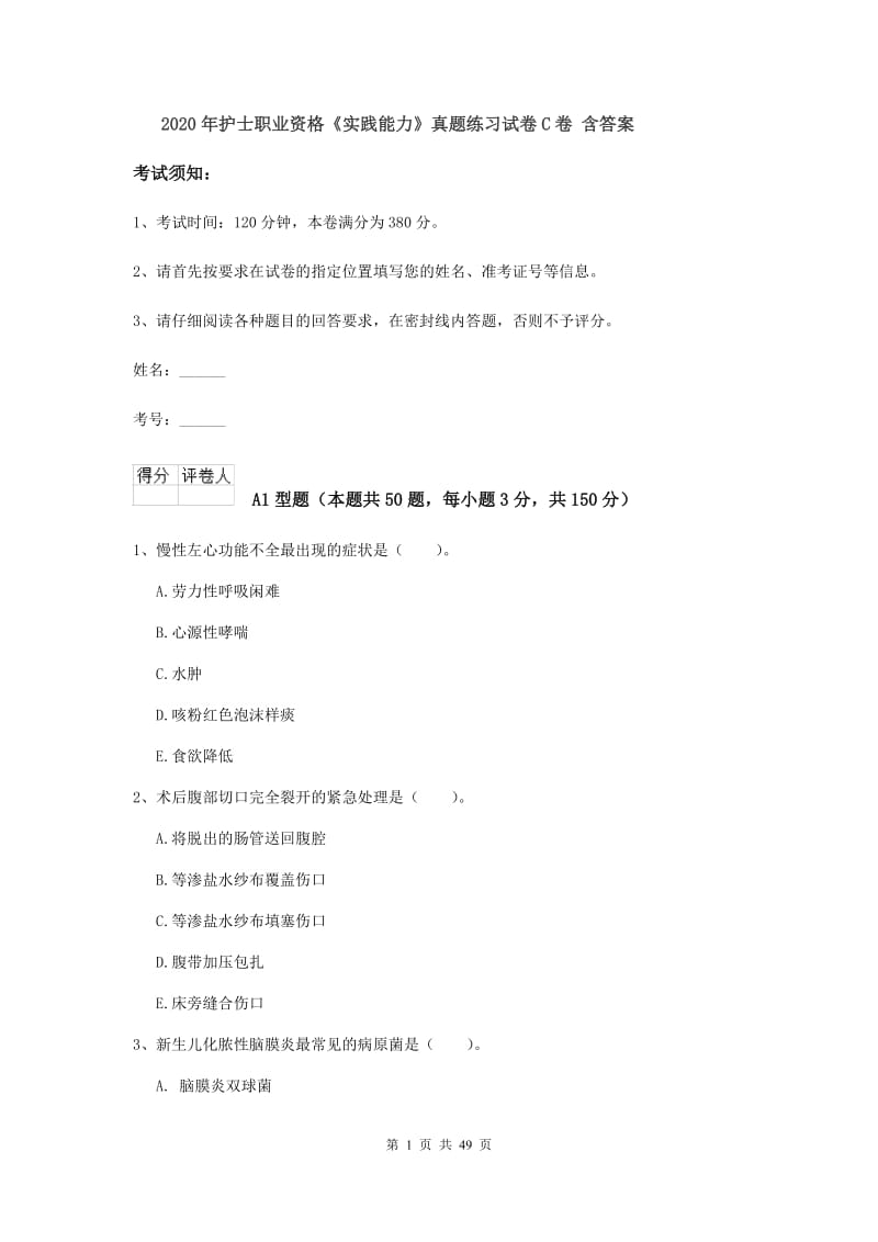 2020年护士职业资格《实践能力》真题练习试卷C卷 含答案.doc_第1页