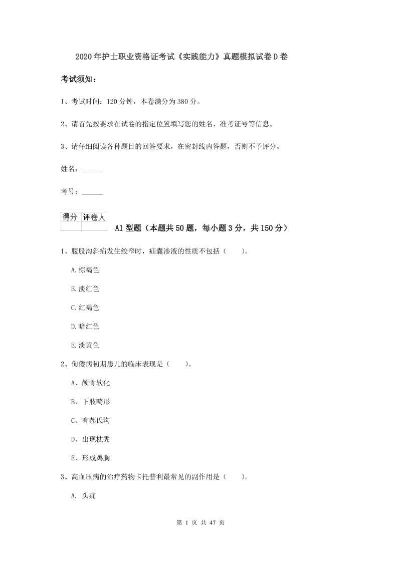 2020年护士职业资格证考试《实践能力》真题模拟试卷D卷.doc_第1页