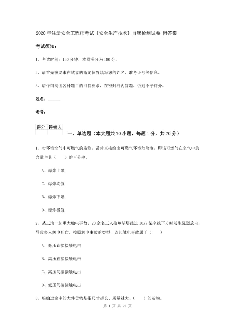 2020年注册安全工程师考试《安全生产技术》自我检测试卷 附答案.doc_第1页