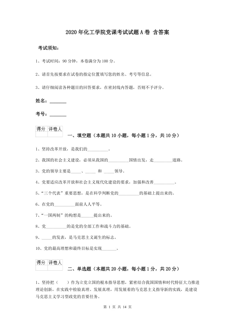 2020年化工学院党课考试试题A卷 含答案.doc_第1页