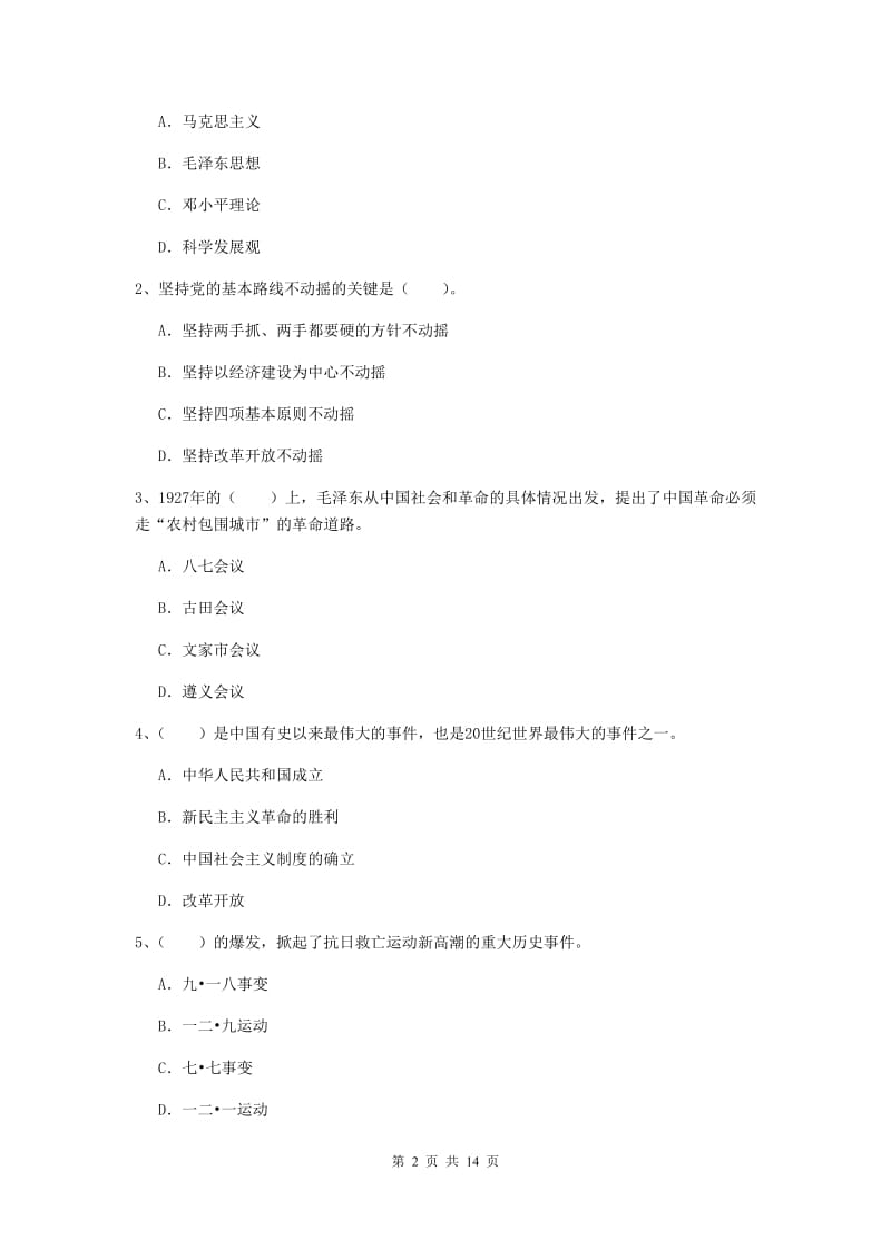 2020年化工学院党课考试试题A卷 含答案.doc_第2页