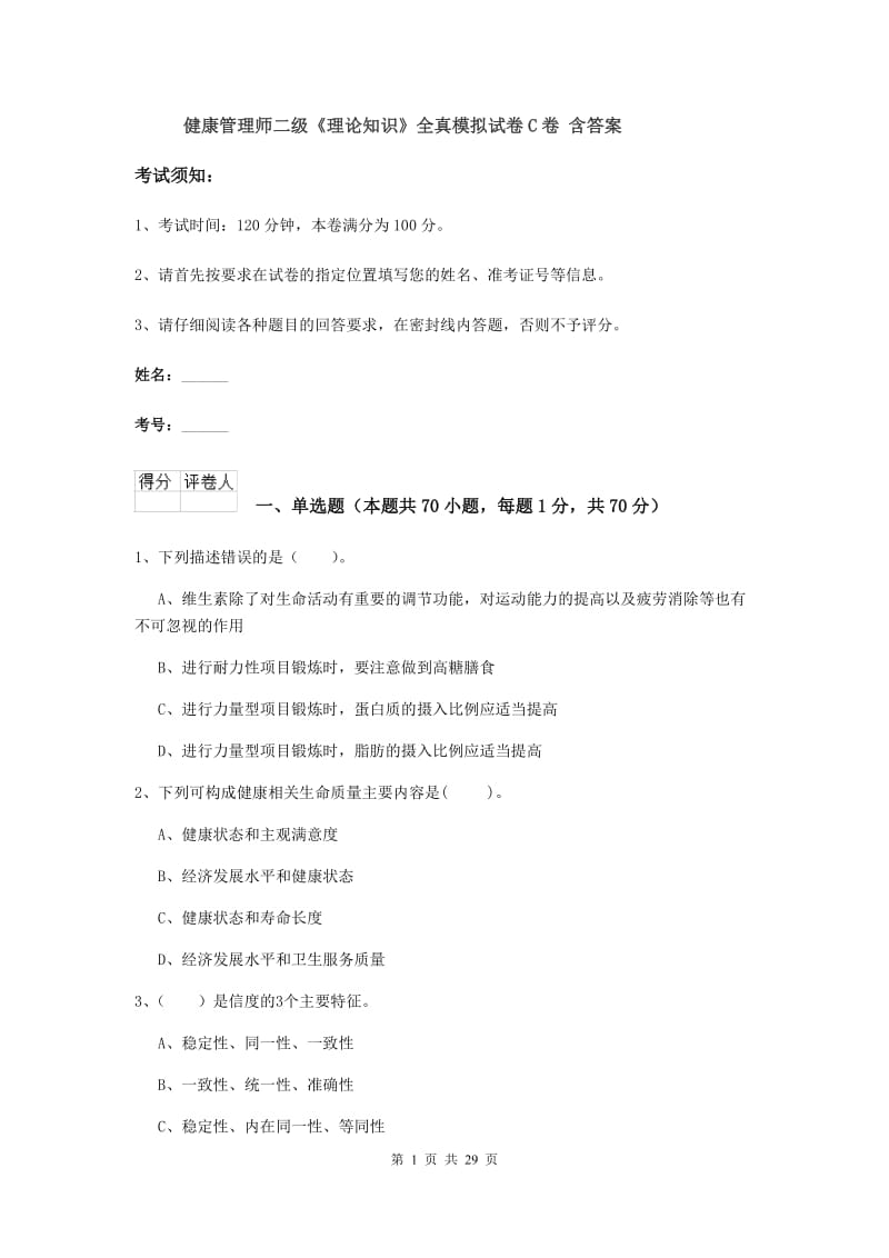 健康管理师二级《理论知识》全真模拟试卷C卷 含答案.doc_第1页