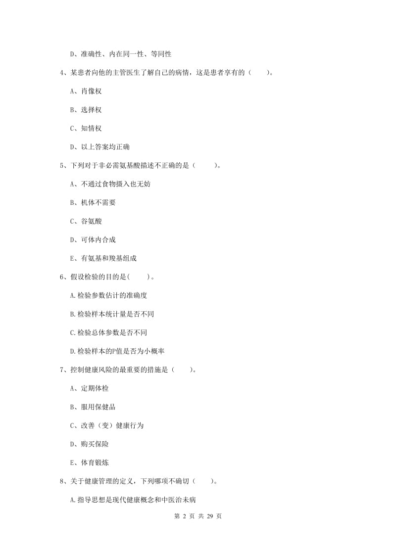 健康管理师二级《理论知识》全真模拟试卷C卷 含答案.doc_第2页