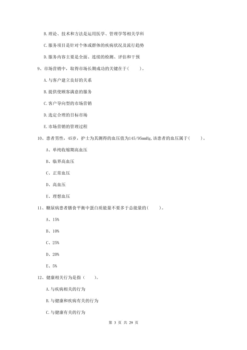 健康管理师二级《理论知识》全真模拟试卷C卷 含答案.doc_第3页