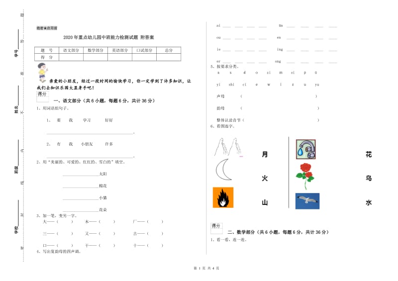 2020年重点幼儿园中班能力检测试题 附答案.doc_第1页