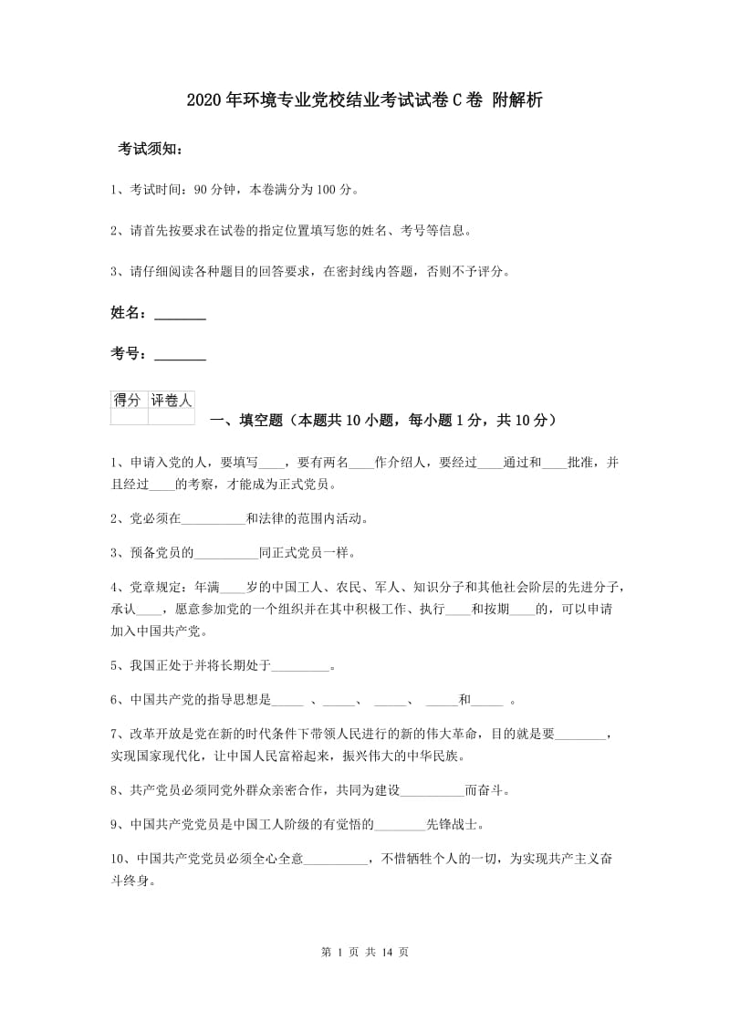 2020年环境专业党校结业考试试卷C卷 附解析.doc_第1页