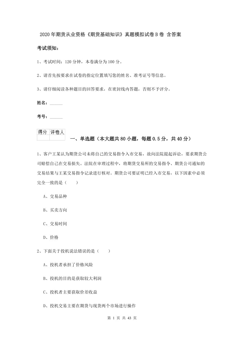 2020年期货从业资格《期货基础知识》真题模拟试卷B卷 含答案.doc_第1页