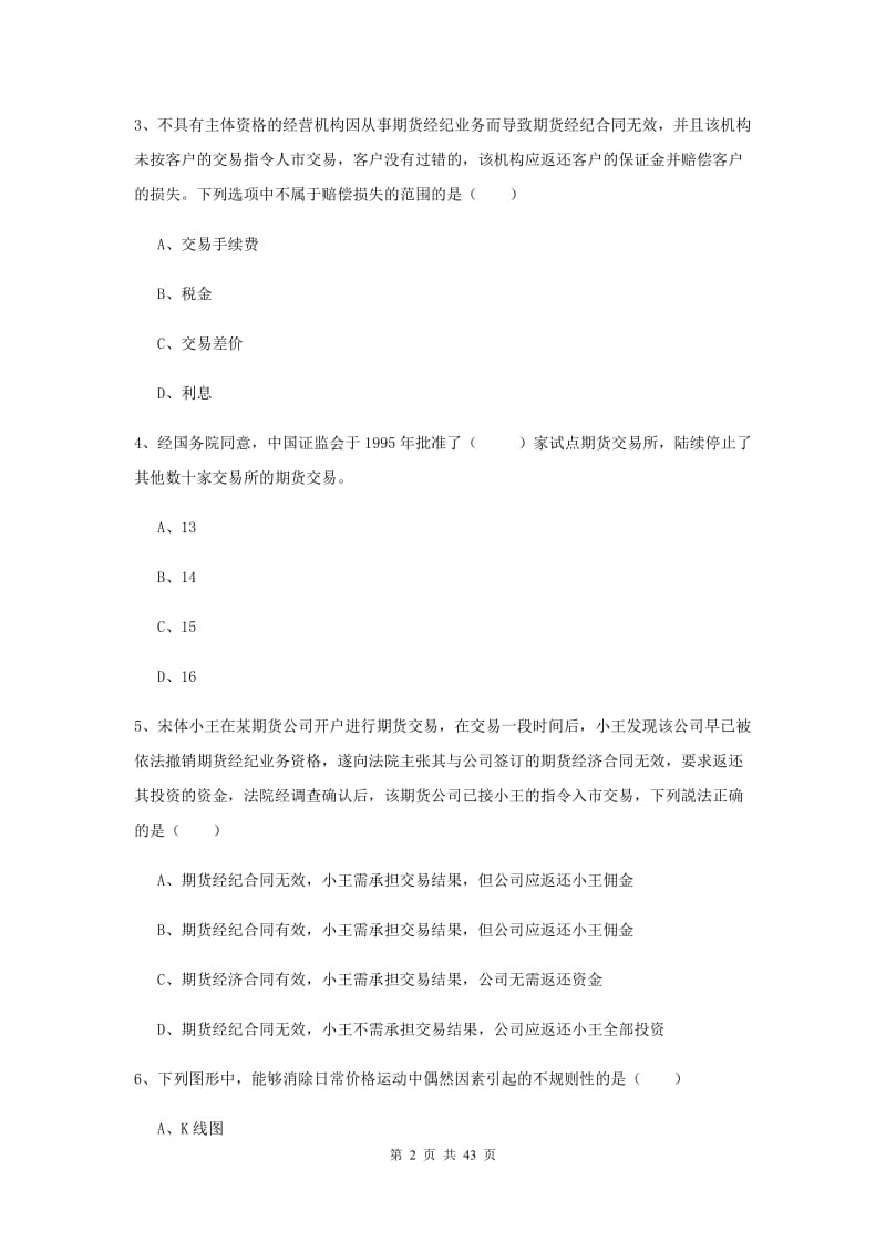 2020年期货从业资格《期货基础知识》真题模拟试卷B卷 含答案.doc_第2页