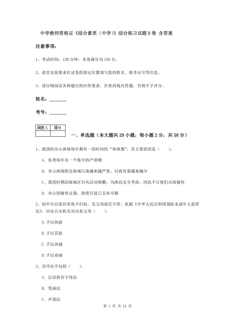 中学教师资格证《综合素质（中学）》综合练习试题B卷 含答案.doc_第1页