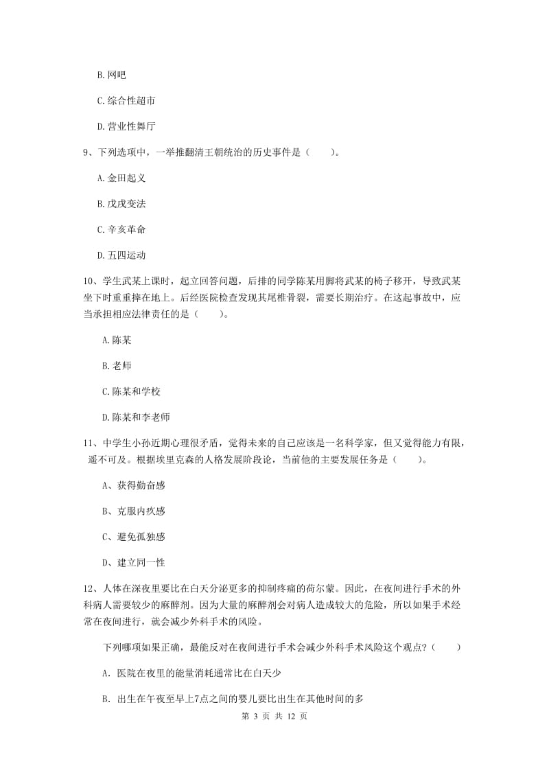 中学教师资格证《综合素质（中学）》综合练习试题B卷 含答案.doc_第3页