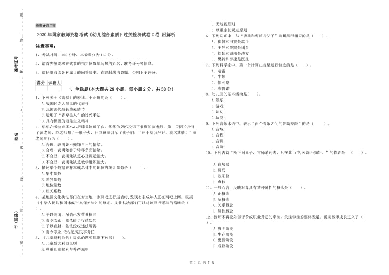 2020年国家教师资格考试《幼儿综合素质》过关检测试卷C卷 附解析.doc_第1页