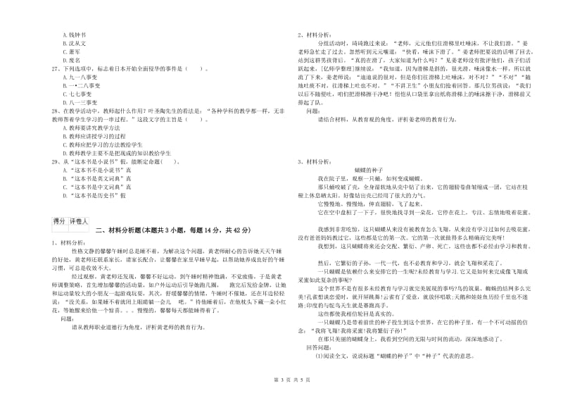 2020年国家教师资格考试《幼儿综合素质》过关检测试卷C卷 附解析.doc_第3页