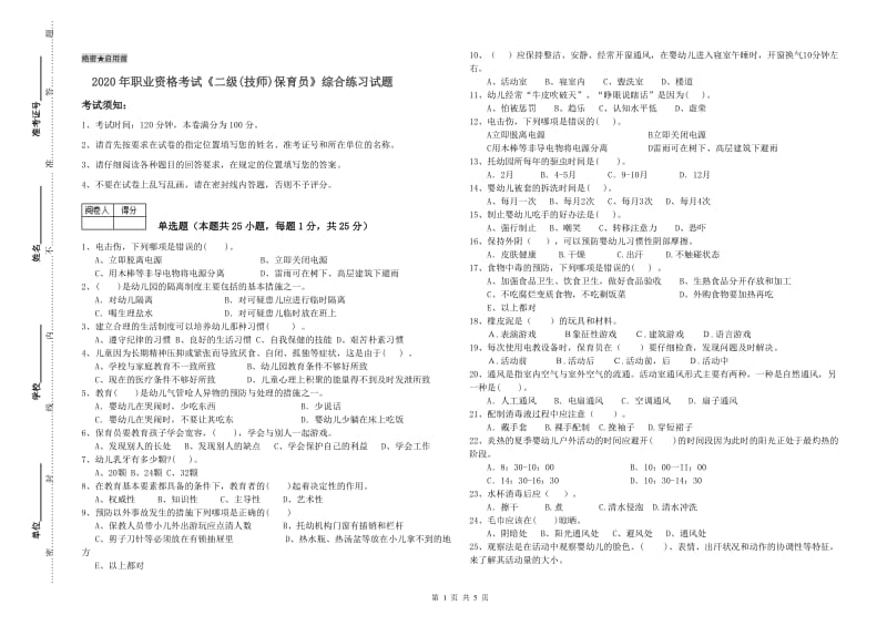 2020年职业资格考试《二级(技师)保育员》综合练习试题.doc_第1页