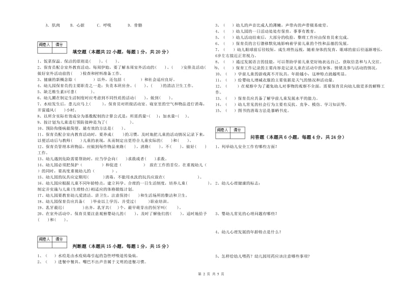 2020年职业资格考试《二级(技师)保育员》综合练习试题.doc_第2页