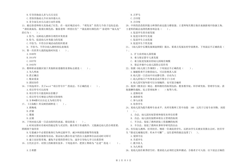 2020年国家教师资格考试《幼儿综合素质》综合检测试题C卷 含答案.doc_第2页