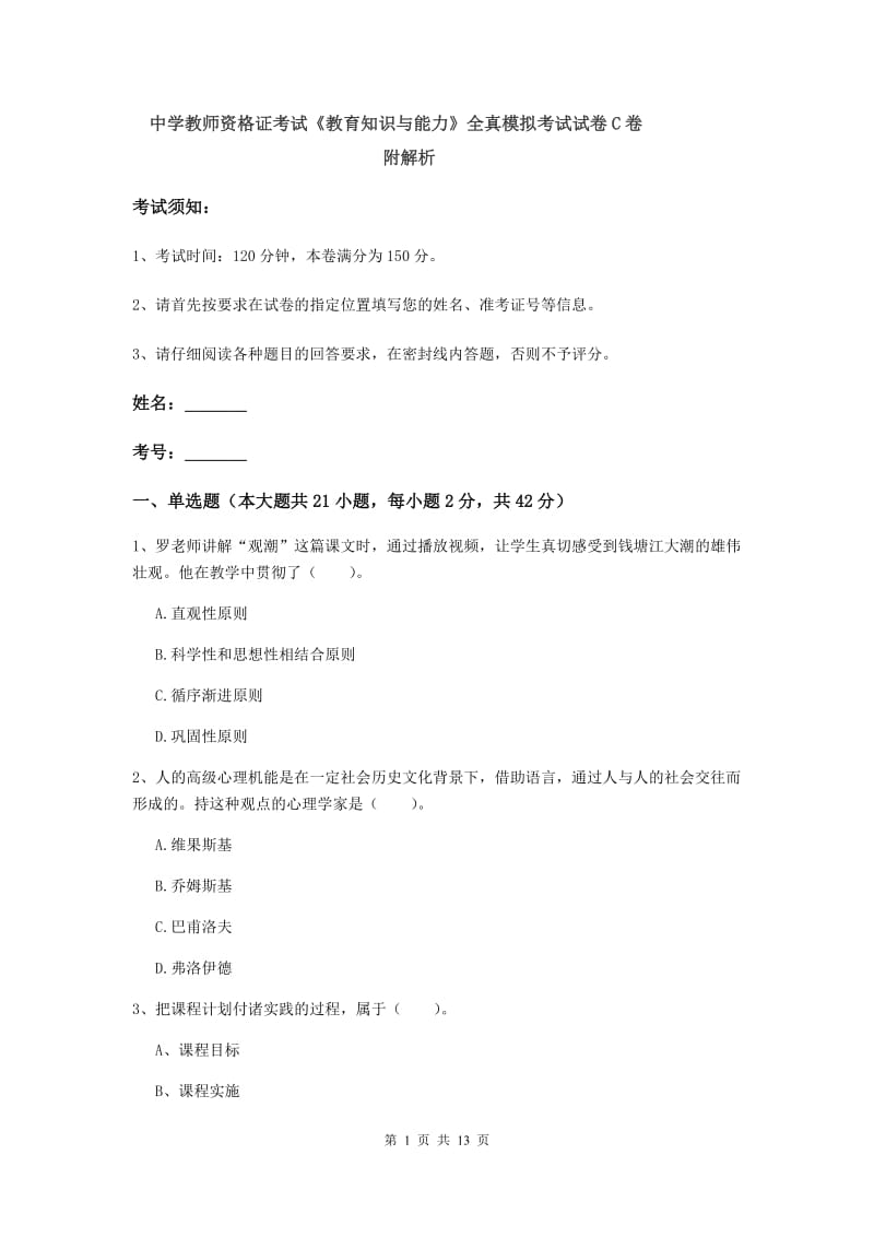 中学教师资格证考试《教育知识与能力》全真模拟考试试卷C卷 附解析.doc_第1页