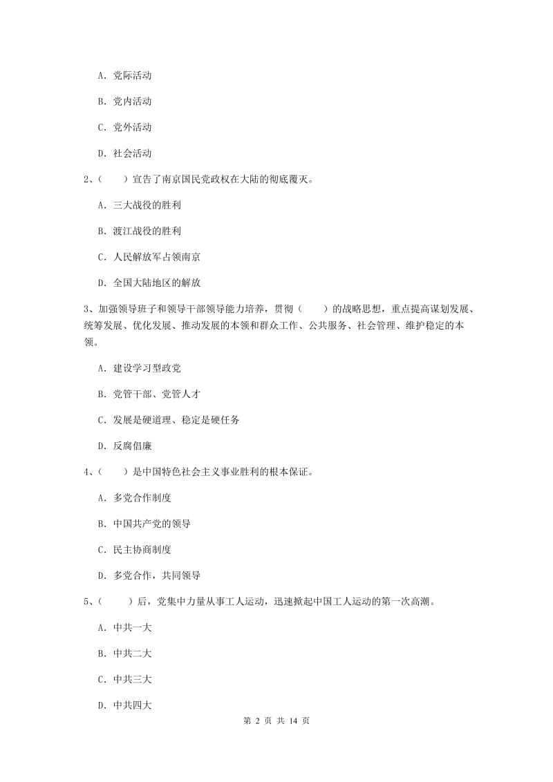 2020年艺术学院党课考试试卷A卷 附解析.doc_第2页