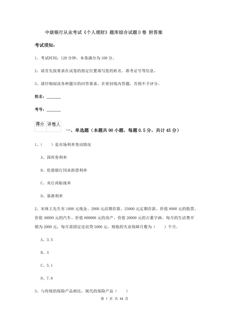 中级银行从业考试《个人理财》题库综合试题D卷 附答案.doc_第1页